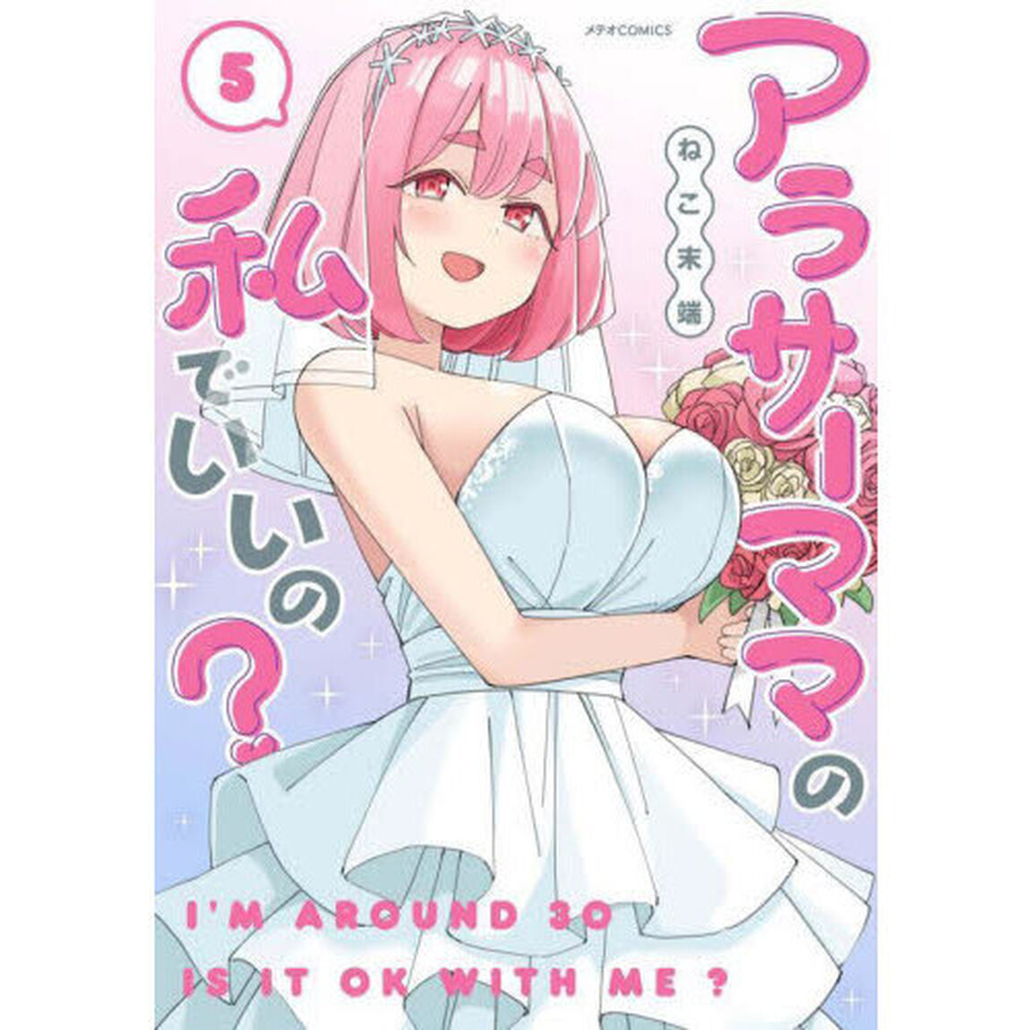 アラサーママの私でいいの？　５