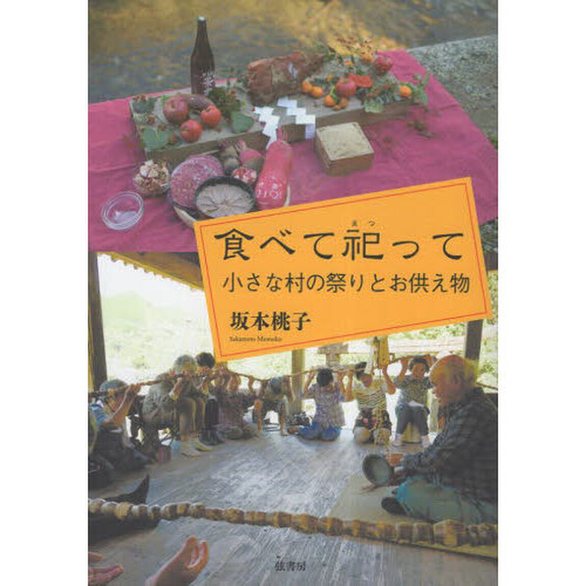 食べて祀って　小さな村の祭りとお供え物
