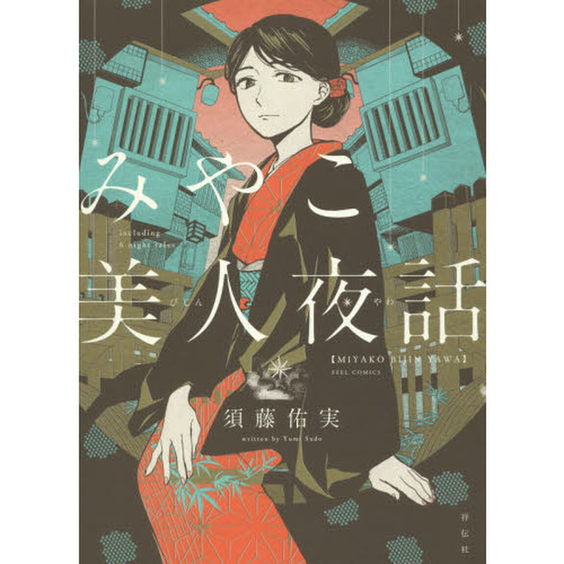 みやこ美人夜話