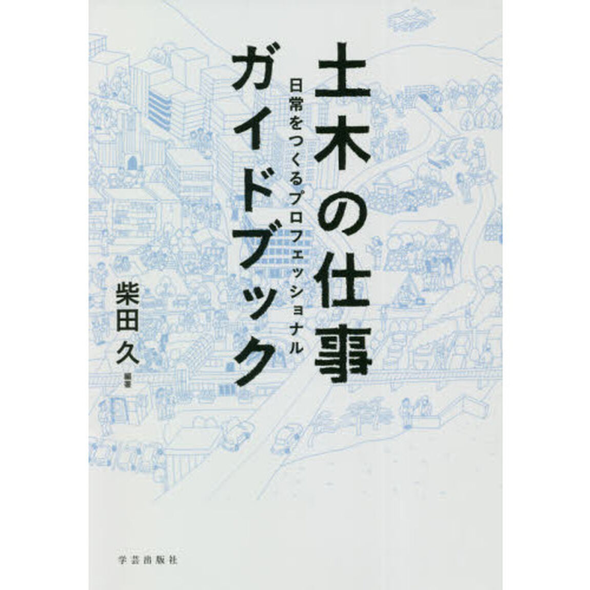 土木の仕事ガイドブック　日常をつくるプロフェッショナル