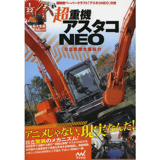 超重機アスタコＮＥＯ　日立建機全面協力