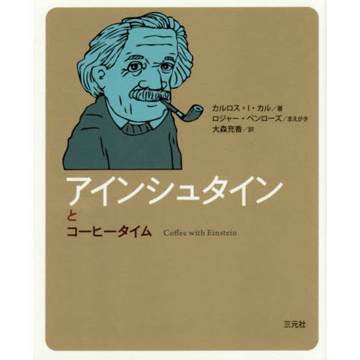 アインシュタインとコーヒータイム