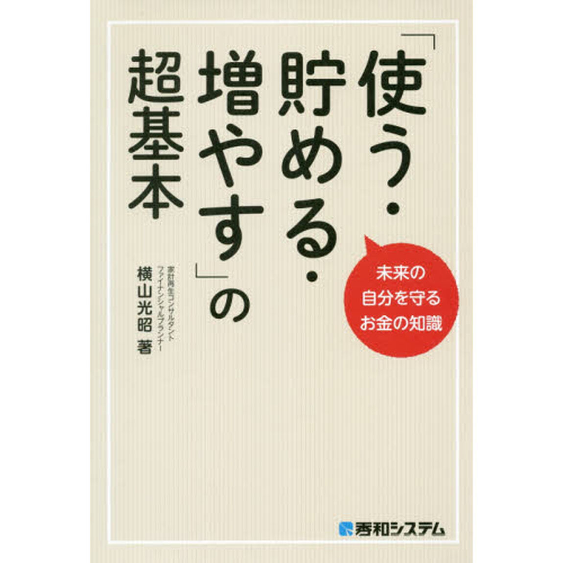 「使う・貯める・増やす」の超基本　未来の自分を守るお金の知識