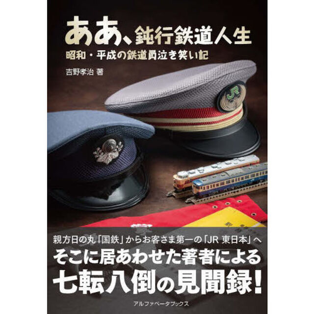 ああ、鈍行鉄道人生　昭和・平成の鉄道員泣き笑い記