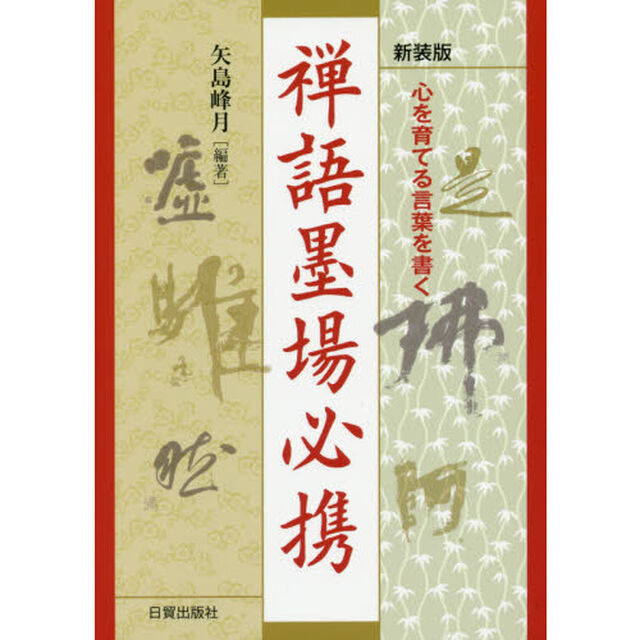 禅語墨場必携　心を育てる言葉を書く　新装版