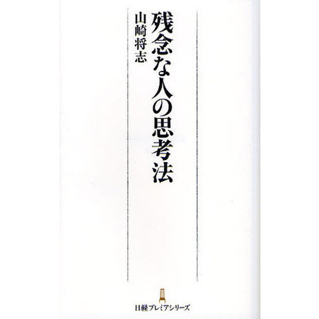 残念な人の思考法
