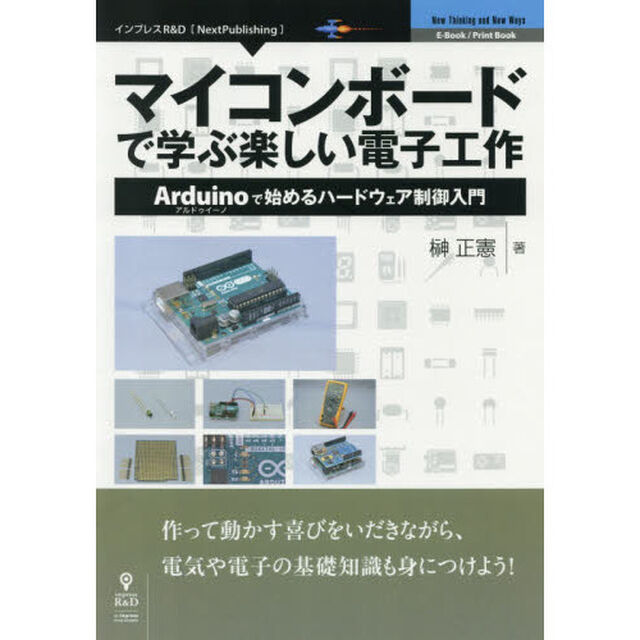 マイコンボードで学ぶ楽しい電子工作　Ａｒｄｕｉｎｏで始めるハードウェア制御入門