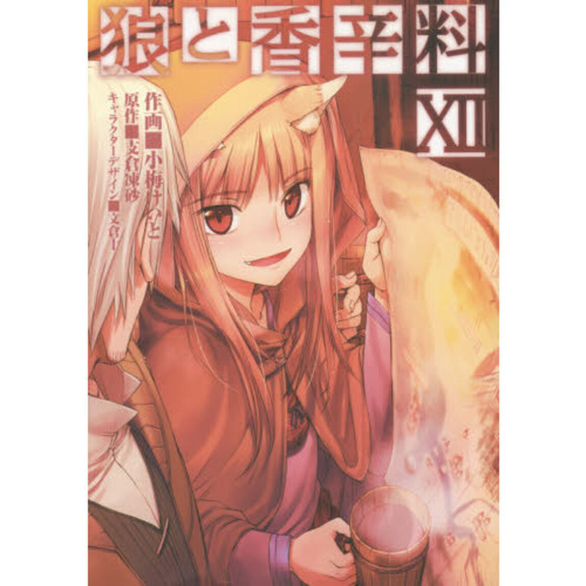 狼と香辛料　１２