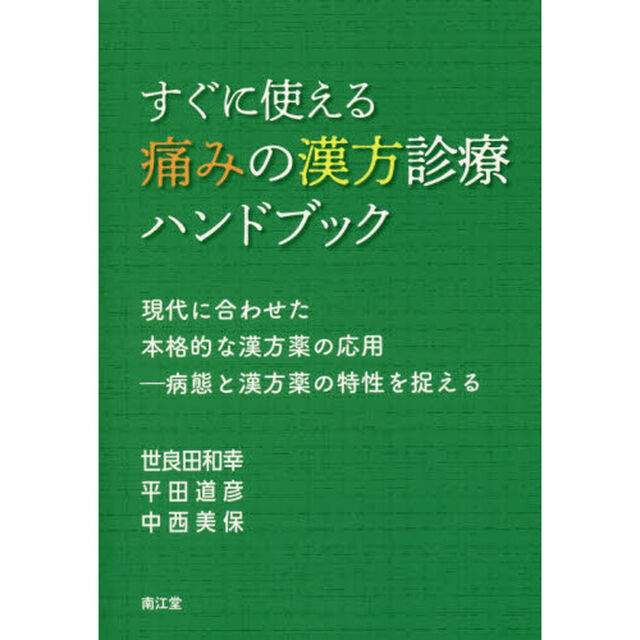 すぐに使える痛みの漢方診療ハンドブック　現代に合わせた本格的な漢方薬の応用－病態と漢方薬の特性を捉える