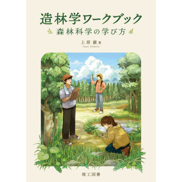 造林学ワークブック　森林科学の学び方