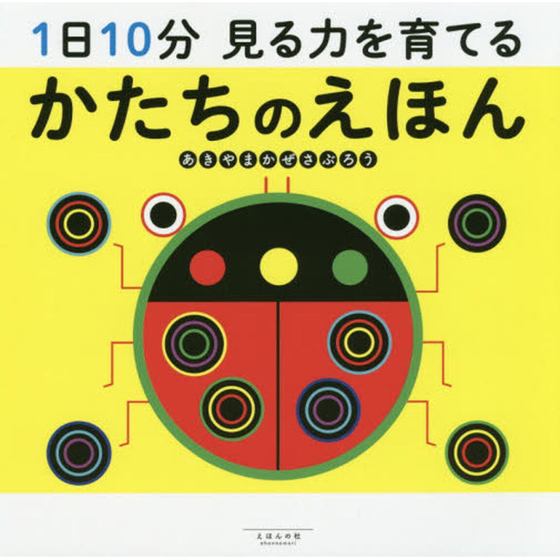 １日１０分見る力を育てるかたちのえほん
