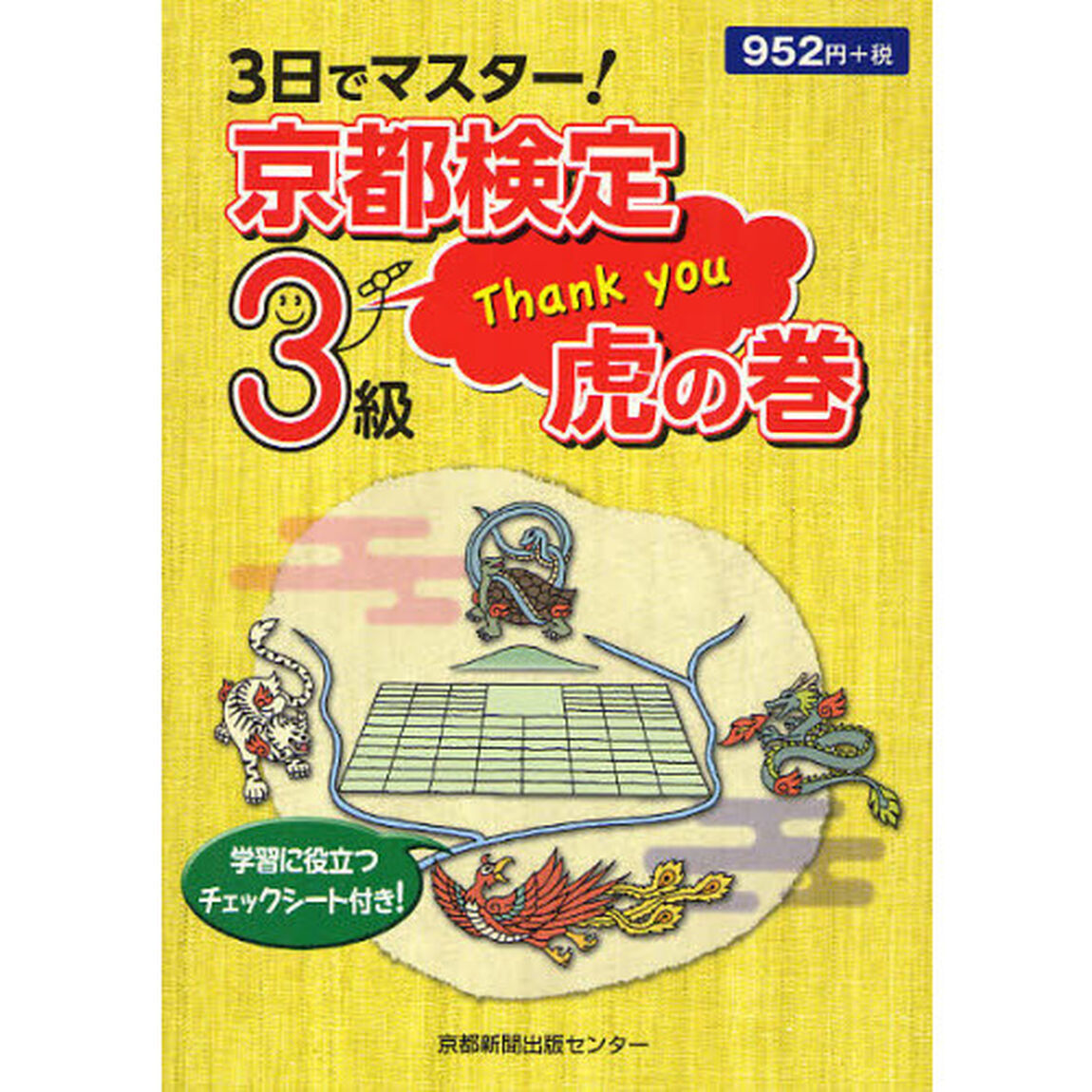 3日でマスター!京都検定3級虎の巻