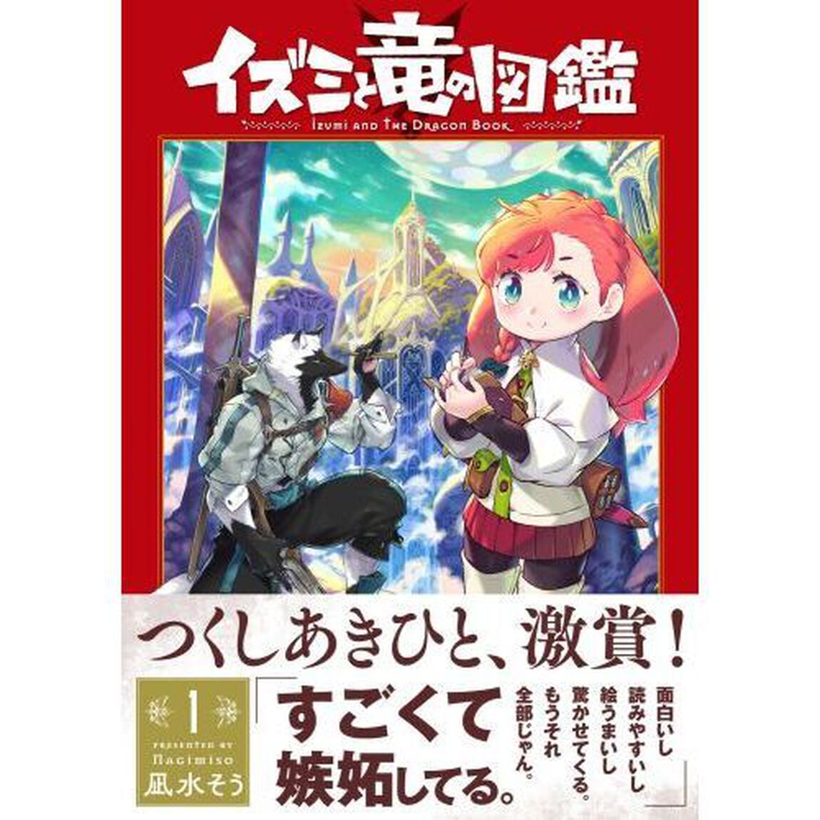 イズミと竜の図鑑　１