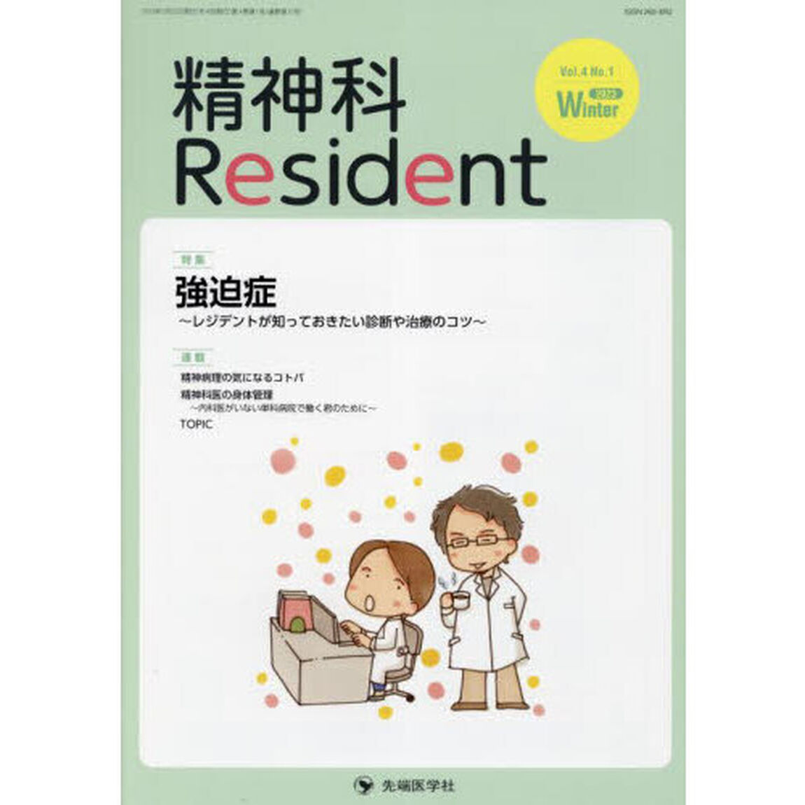 精神科Ｒｅｓｉｄｅｎｔ　Ｖｏｌ．４Ｎｏ．１（２０２３Ｗｉｎｔｅｒ）「特集強迫症　レジデントが知っておきたい診断や治療のコツ」