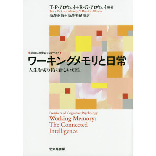 ワーキングメモリと日常　人生を切り拓く新しい知性