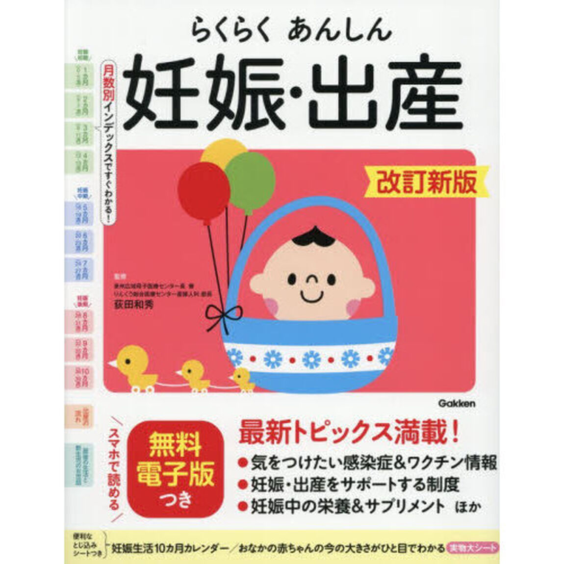 らくらくあんしん妊娠・出産「改訂新版」