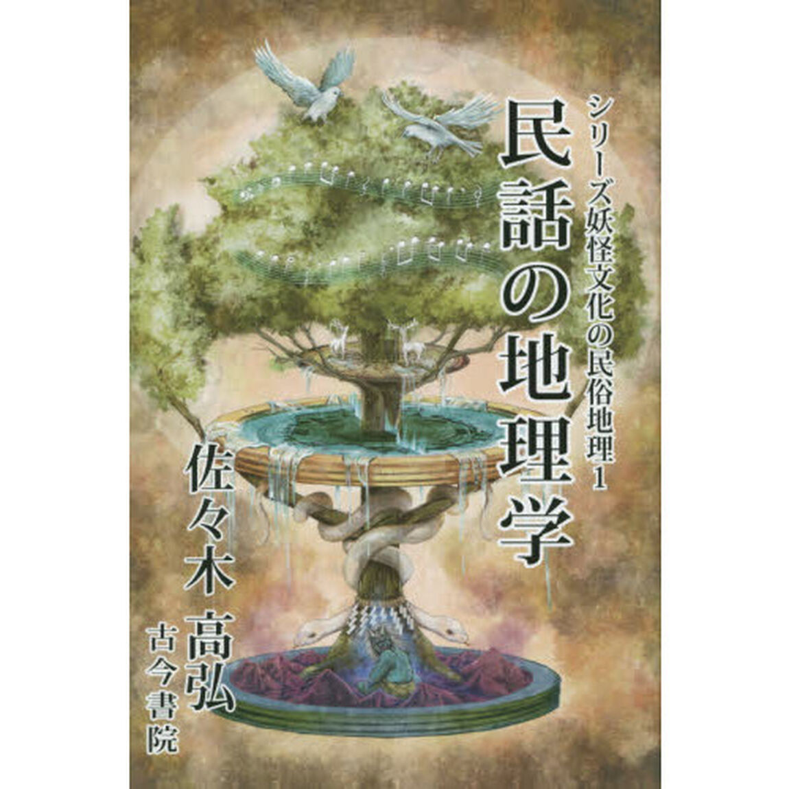 民話の地理学