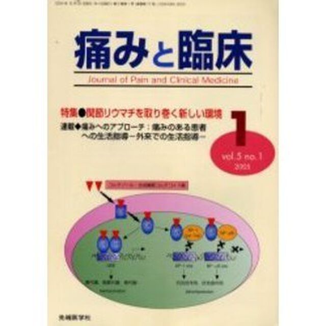痛みと臨床　Ｖｏｌ．５Ｎｏ．１（２００５－１）「特集・関節リウマチを取り巻く新しい環境」