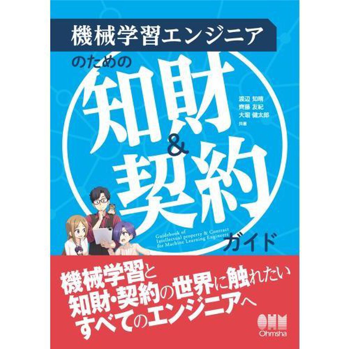 機械学習エンジニアのための知財＆契約ガイド