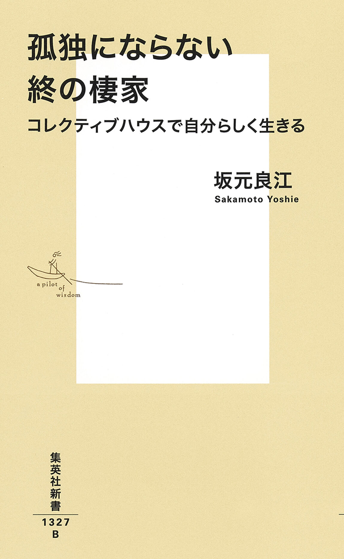 孤独にならない終の棲家 コレクティブハウスで自分らしく生きる