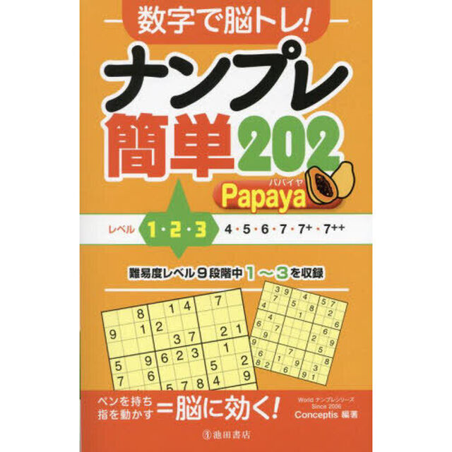 数字で脳トレ！ナンプレ簡単２０２　Ｐａｐａｙａ