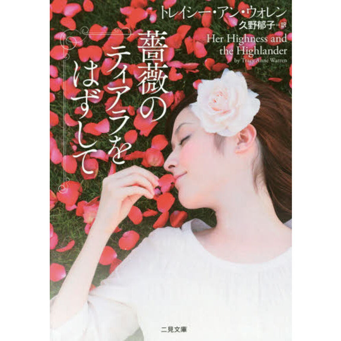 薔薇のティアラをはずして