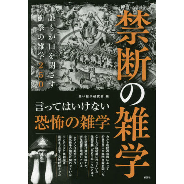 禁断の雑学　誰もが口を閉ざす衝撃の雑学２５０