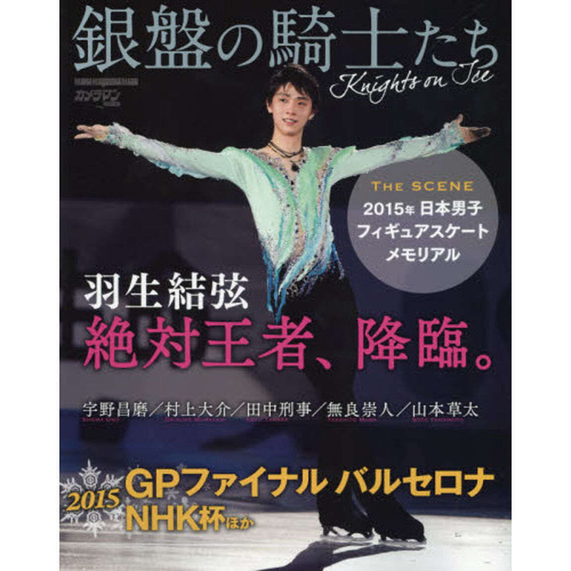 銀盤の騎士たち　羽生結弦絶対王者、降臨。　ＴＨＥ　ＳＣＥＮＥ２０１５年日本男子フィギュアスケート・メモリアル