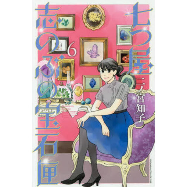 七つ屋志のぶの宝石匣 6