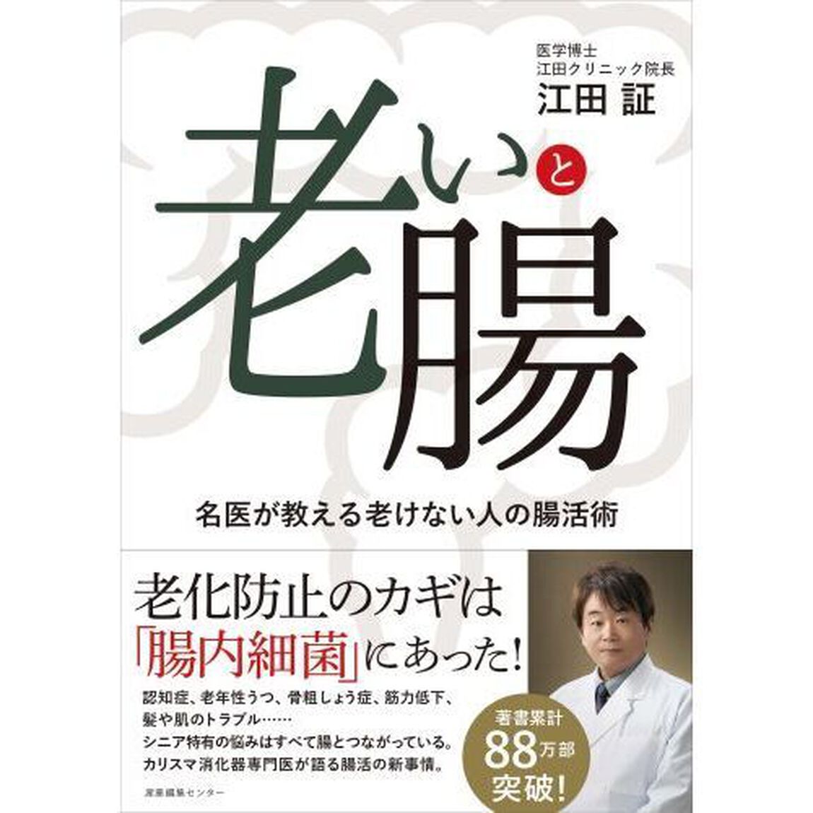 老いと腸　名医が教える老けない人の腸活術