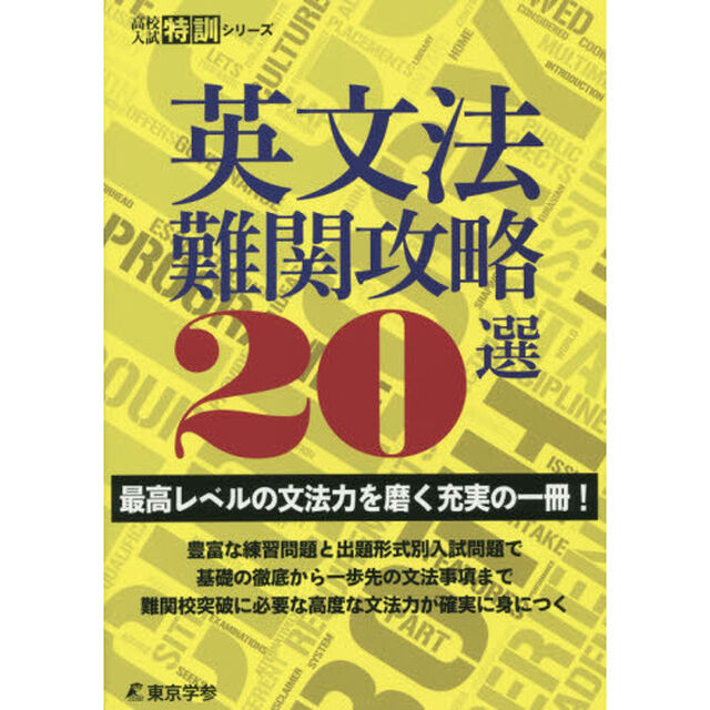 英文法難関攻略２０選