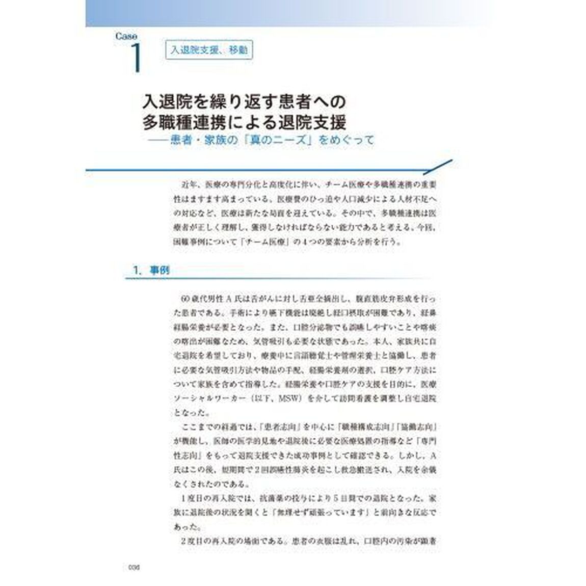 １５の事例から読み解く「チーム医療」とマネジメント