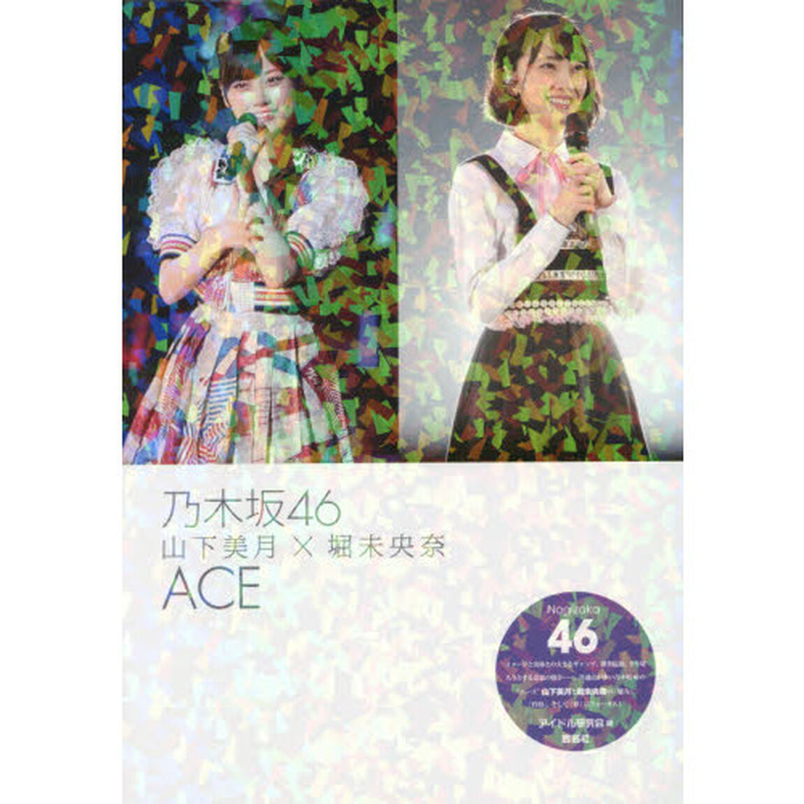乃木坂４６山下美月&times;堀未央奈ＡＣＥ　乃木坂４６