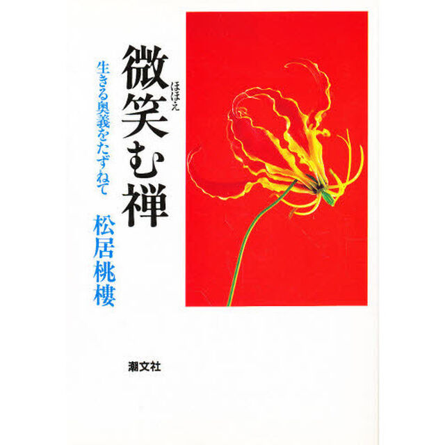 微笑む禅　生きる奥義をたずねて　新装版