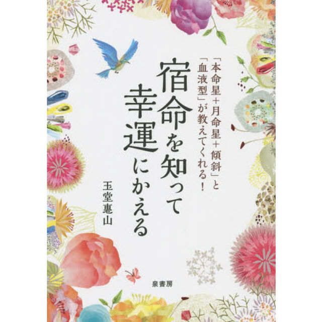 宿命を知って幸運にかえる　「本命星＋月命星＋傾斜」と「血液型」が教えてくれる！