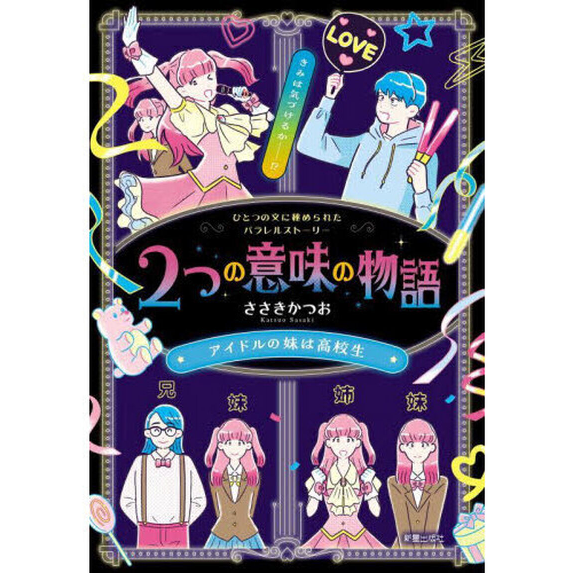 ２つの意味の物語　アイドルの妹は高校生