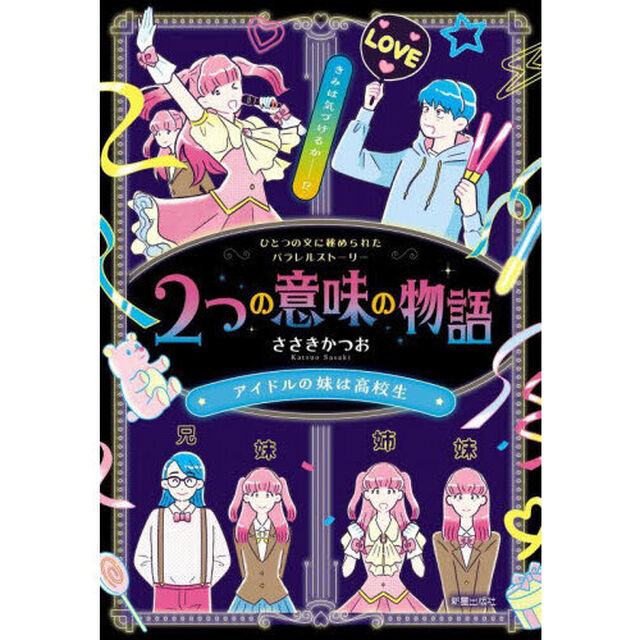 ２つの意味の物語　アイドルの妹は高校生