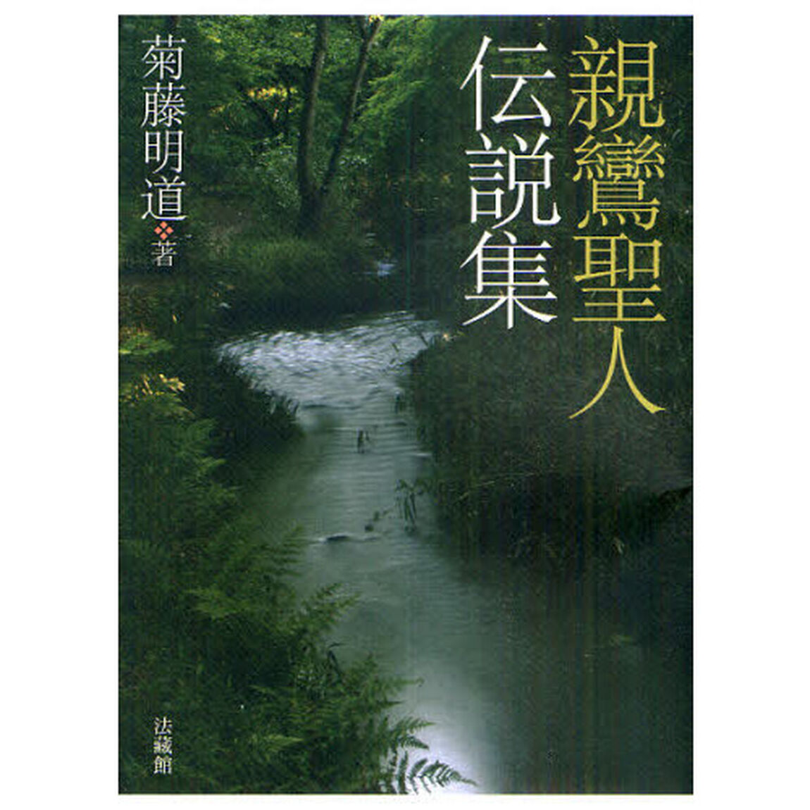 親鸞聖人伝説集