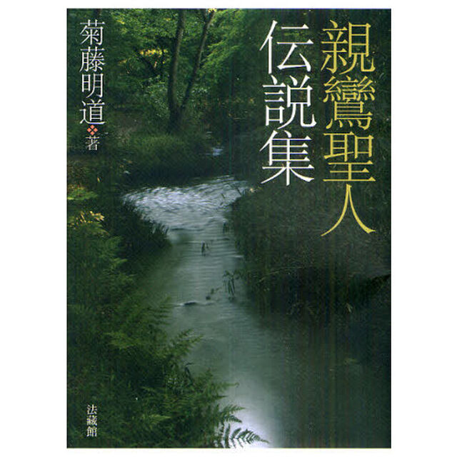 親鸞聖人伝説集