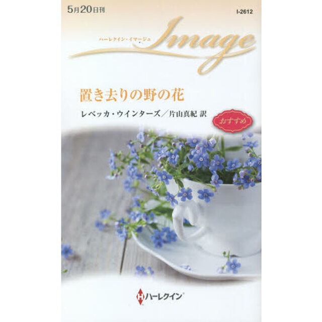 置き去りの野の花