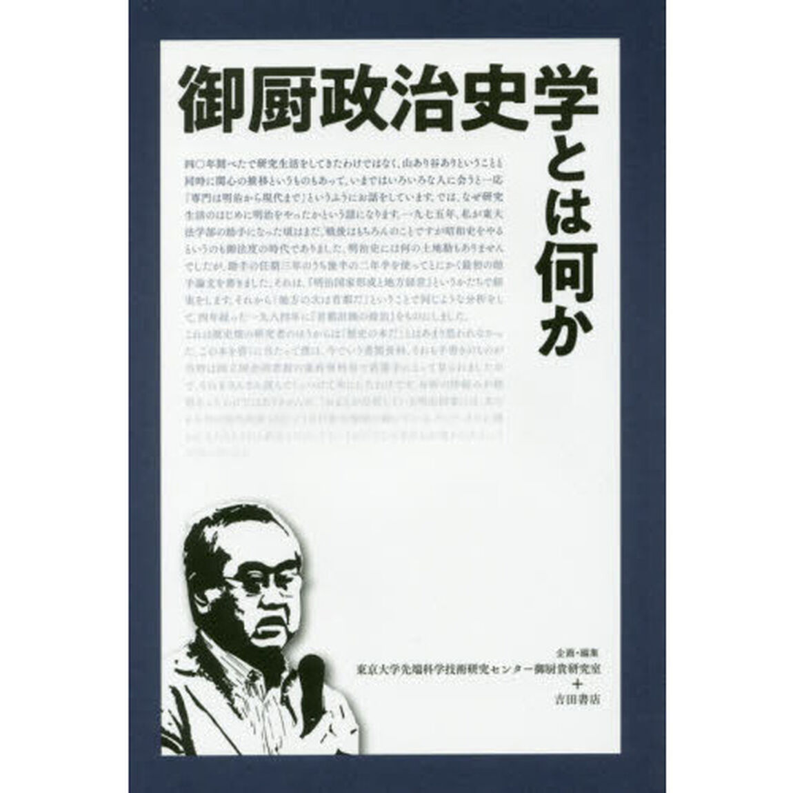 御厨政治史学とは何か