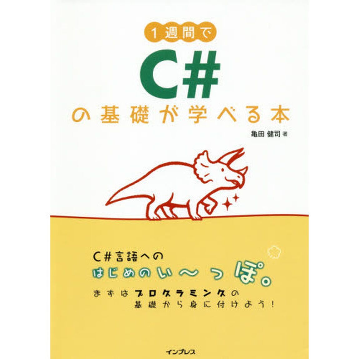 １週間でＣ＃の基礎が学べる本