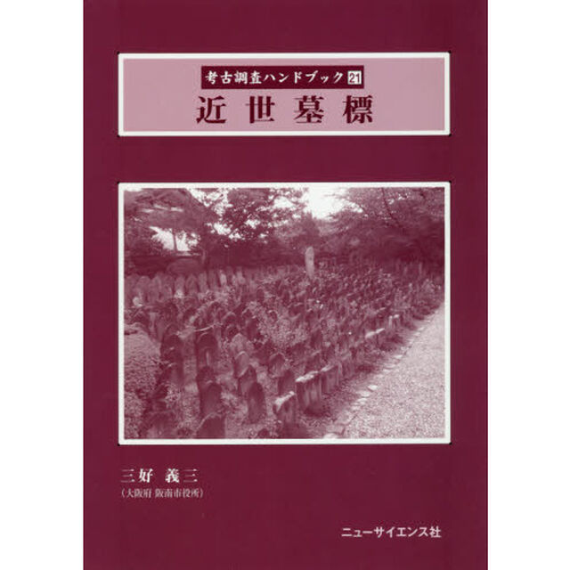 考古調査ハンドブック　２１「近世墓標」