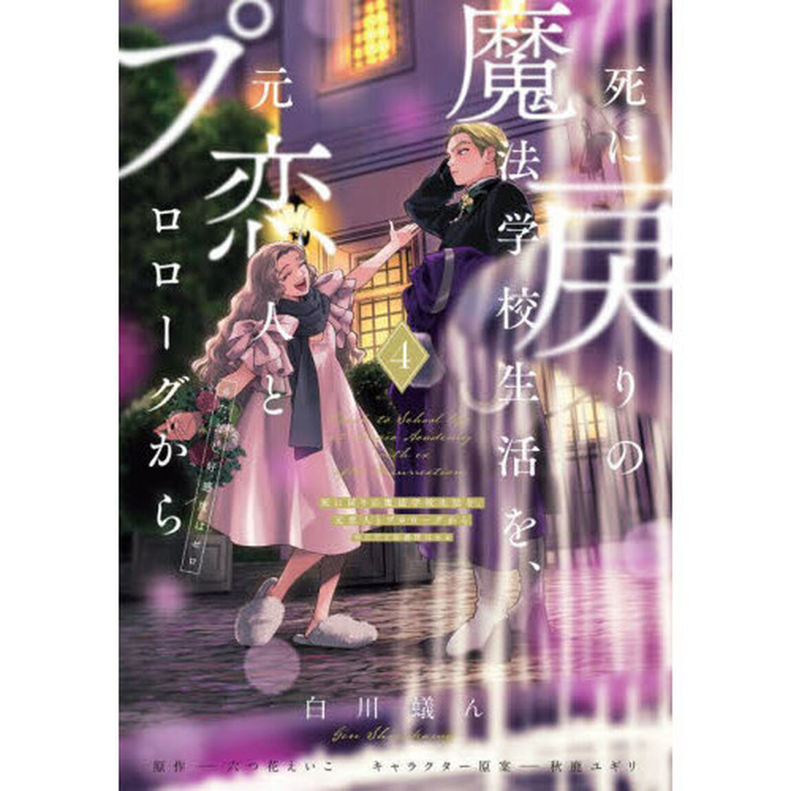 死に戻りの魔法学校生活を、元恋人とプロローグから〈※ただし好感度はゼロ〉 4