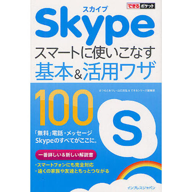 Ｓｋｙｐｅスマートに使いこなす基本＆活用ワザ１００