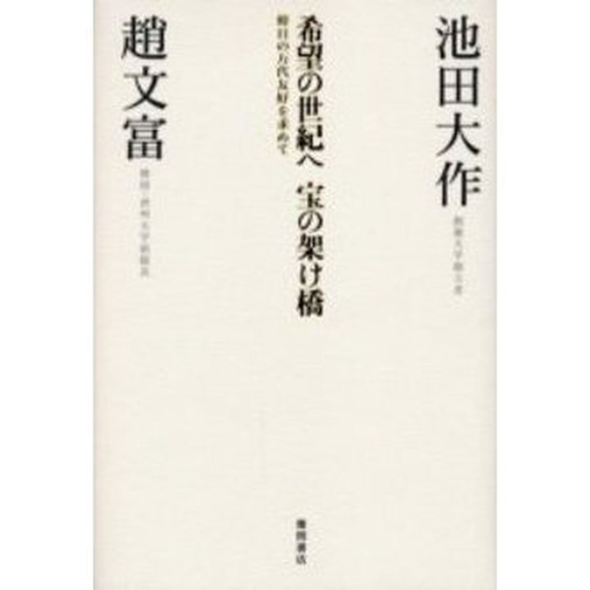 希望の世紀へ宝の架け橋　韓日の万代友好を求めて