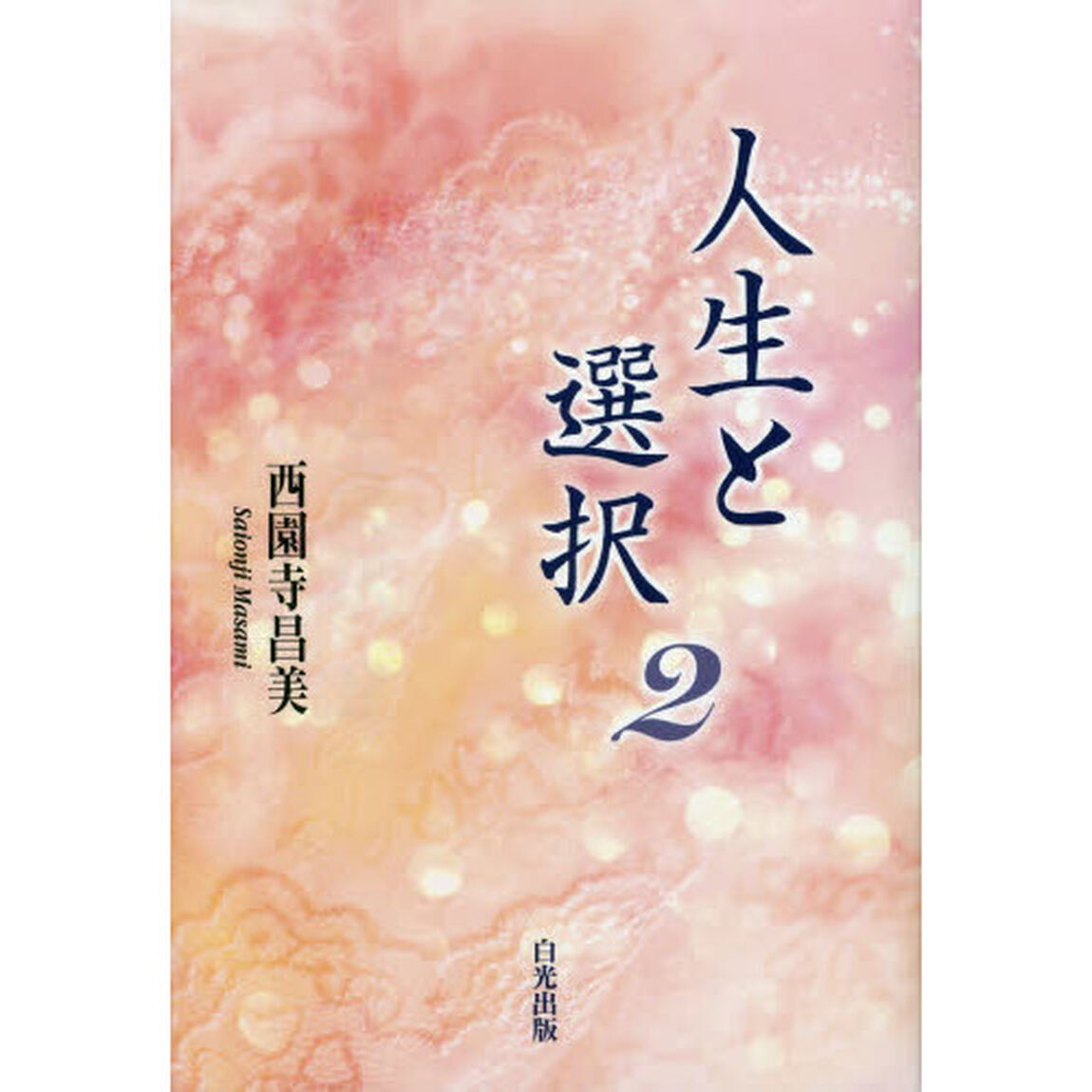 人生と選択　２