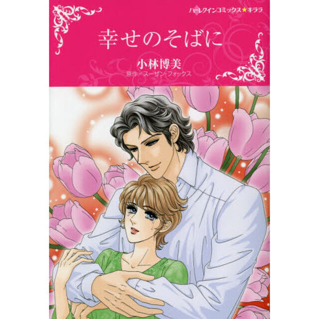 幸せのそばに
