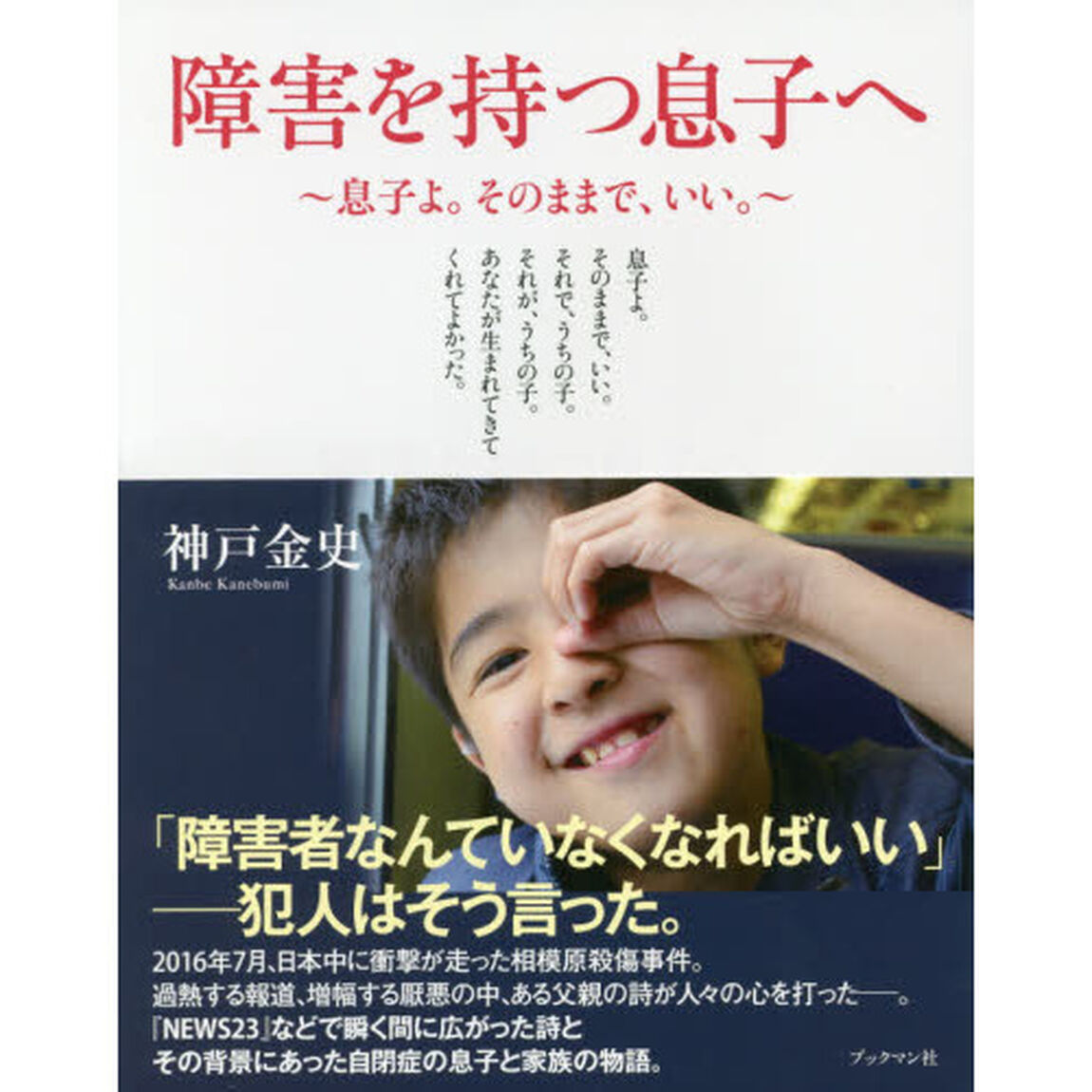障害を持つ息子へ　息子よ。そのままで、いい。