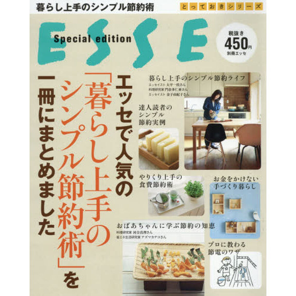 暮らし上手のシンプル節約術